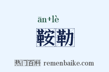 鞍勒是什么意思的图片